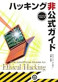 ハッキング非公式ガイド―天才ハッカーから学ぶ攻撃と防御