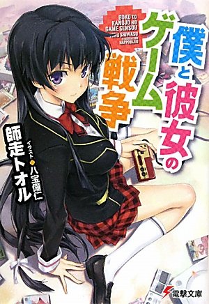 僕と彼女のゲーム戦争 (電撃文庫)