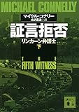 証言拒否 リンカーン弁護士(下) (講談社文庫)
