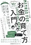 30歳からはじめる お金の育て方入門 -貯めながら殖やす新しい習慣- (DO BOOKS)