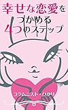 幸せな恋愛をつかめる4つのステップ (ステップモアブックス)