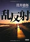 乱反射 (朝日文庫)
