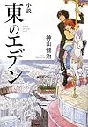 小説 東のエデン (ダ・ヴィンチブックス)