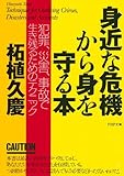 身近な危機から身を守る本 犯罪、災害、事故で生き残るためのテクニック (PHP文庫)