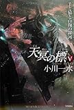 天冥の標Ⅴ: 羊と猿と百掬（ひゃっきく）の銀河 (ハヤカワ文庫JA)