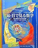 続・目で見る数学―数と単位で広がる世界