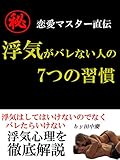 浮気がバレない人の7つの習慣