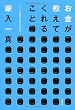 お金が教えてくれること  ~マイクロ起業で自由に生きる~