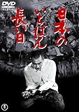 日本のいちばん長い日 [東宝DVD名作セレクション]/三船敏郎,加山雄三,黒沢年男