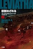 巨獣めざめる (上) (ハヤカワ文庫SF)