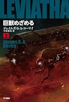 巨獣めざめる (上) (ハヤカワ文庫SF)