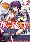 がっこうぐらし!  (2) (まんがタイムKRコミックス フォワードシリーズ)