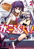 がっこうぐらし!  (2) (まんがタイムKRコミックス フォワードシリーズ)