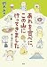 あれを食べに、この山に行ってきました: 食と酒の山紀行
