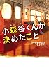 小森谷くんが決めたこと