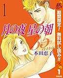 月の夜 星の朝 35ans【期間限定無料】 1 (マーガレットコミックスDIGITAL)