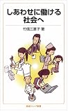 しあわせに働ける社会へ (岩波ジュニア新書)