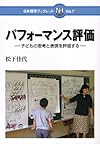 パフォーマンス評価―子どもの思考と表現を評価する (日本標準ブックレット)
