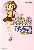 ちとせげっちゅ!! 1 (バンブー・コミックス)