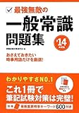 2014年度版 最強無敵の一般常識問題集