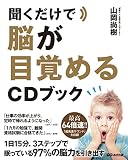 聞くだけで脳が目覚めるCDブック