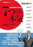 ７つの本気 ～今、私たちのすべきこと