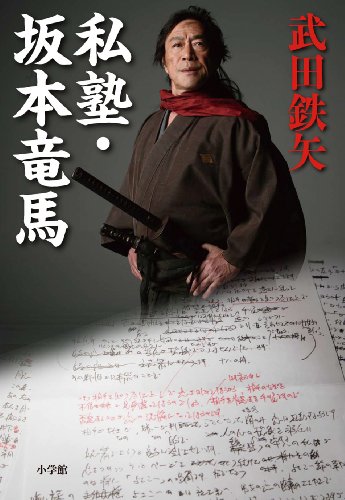 大河ドラマ 龍馬伝 勝海舟役の武田鉄矢ほえる 新撰組メンバーなど新キャスト発表 ドラマストリート お父ちゃんが語るドラマブログ