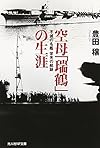 空母「瑞鶴」の生涯―不滅の名艦栄光の航跡 (光人社NF文庫)