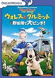 ウォレスとグルミット 野菜畑で大ピンチ!  スペシャル・エディション [DVD]