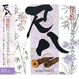 決定版　尺八でつづる日本の心～名曲～　[CD]　FX-1107　～「荒城の月」「浜千鳥」「砂山」「波浮の港」「城ヶ島の雨」「竹田の子守唄」「ソーラン節」「八木節」「五木の子守唄」「佐渡おけさ」「田原坂」「小原節」「安木節」「花笠音頭」～