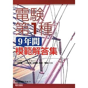 電験第1種9年間模範解答集