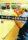 コードネームを忘れた男(上) (新潮文庫)