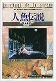 人魚伝説 (「知の再発見」双書)/ヴィック・ド・ドンデ