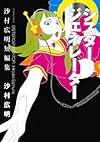 シスタージェネレーター 沙村広明短編集 (アフタヌーンKC)