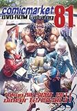 コミックマーケット 81 DVD-ROM カタログ