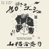 「セロ弾きのゴーシュ」CD版