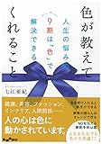 色が教えてくれること~人生の悩みの9割は「色」で解決できる ~ (だいわ文庫)