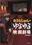 みうらじゅんのゆるゆる映画劇場 (文春文庫)