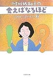 阿川佐和子の会えばなるほど―この人に会いたい〈6〉 (文春文庫)