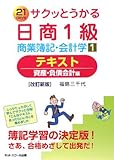 サクッとうかる日商1級商業簿記・会計学〈1〉テキスト―資産・負債会計編