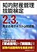 知的財産管理技術検定2級・3級完全合格テキスト&問題集
