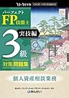 パーフェクトFP技能士3級対策問題集・実技編(個人資産相談業務)<'13~'14年版>