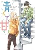 商業誌：青くて、甘い