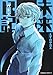未来日記パラドックス (角川コミックス・エース 129-16)