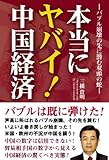 本当にヤバイ!中国経済―バブル崩壊の先に潜む双頭の蛇