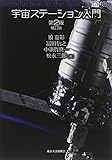 宇宙ステーション入門　第2版補訂版