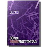 30日間英語脳育成プログラム＜初級編＞