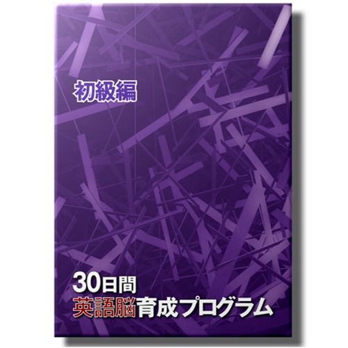 30日間英語脳育成プログラム＜初級編＞