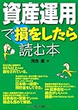 資産運用で損をしたら読む本