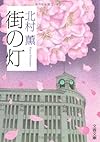 街の灯 (文春文庫)